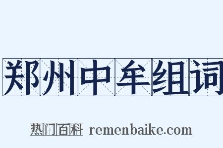 郑州中牟组词是什么意思的图片